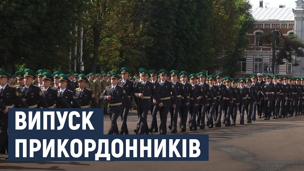 Випуск офіцерів-прикордонників у Хмельницькому