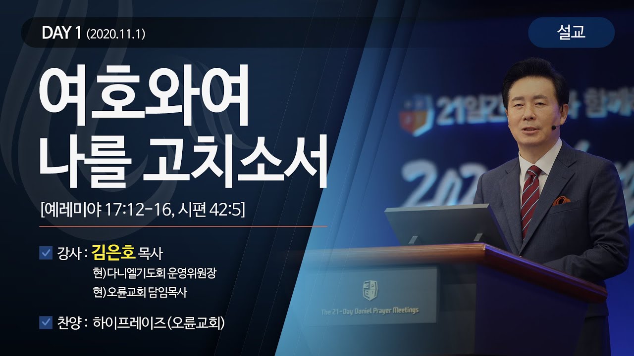 [2020다니엘기도회 말씀 - 김은호 목사] 여호와여 나를 고치소서 2020.11.01