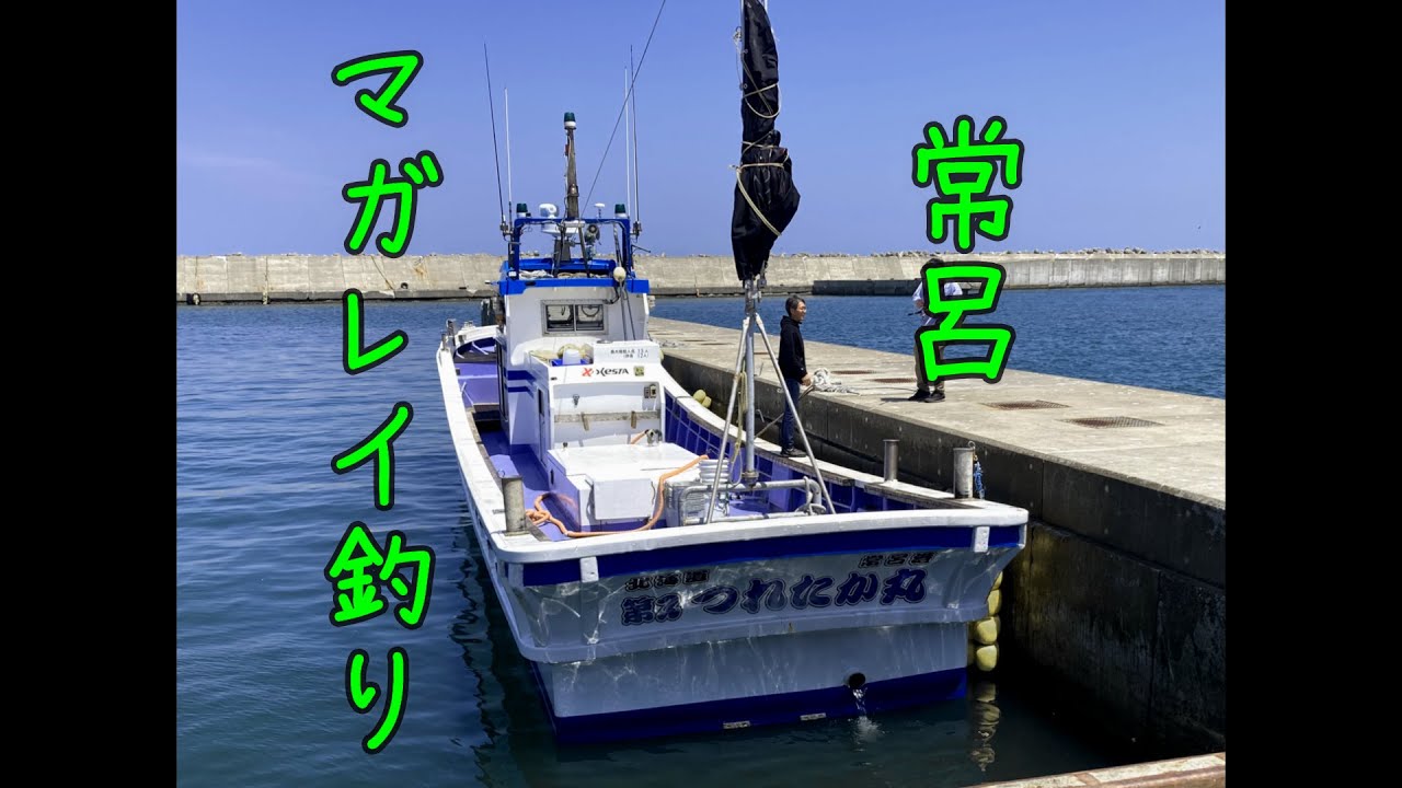 「船釣り」　常呂マガレイ釣り　　　　　　　　　　　　　　　　　　　　　　　　　　　　　　　　　　　　　　　　　　　　　　　　　　　　　　　　　　　　　　　　　　＃船釣り＃北海道＃オホーツク＃つれたか丸