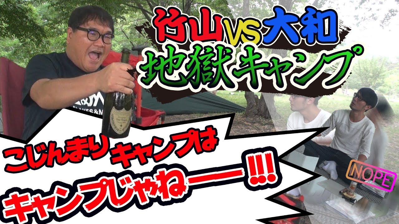 【３】竹山憤怒！こじんまりソロキャンプはキャンプじゃねー！竹山キャンプの真髄！