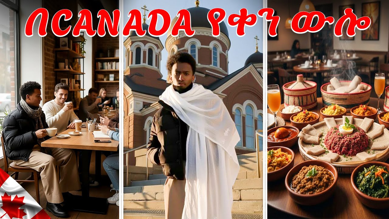አስደናቂ የቤተ ክርስትያን ዝግጅት በCanada || Toronto