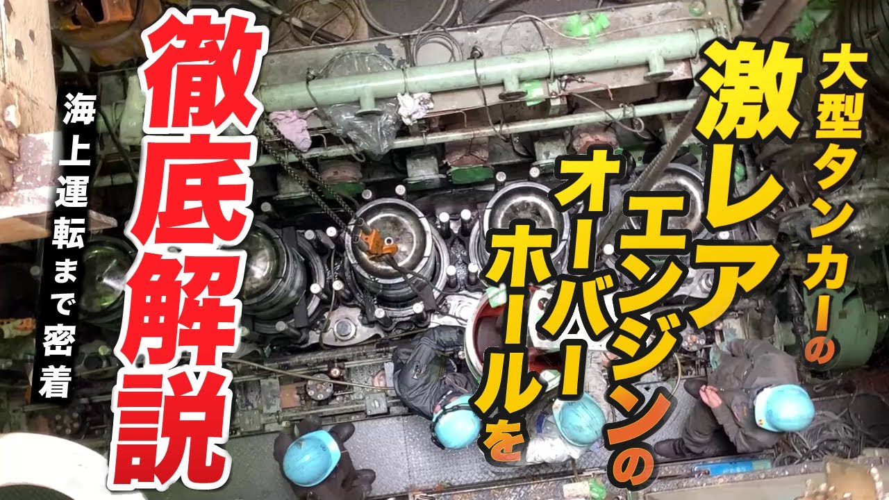 船のエンジンの基本がわかる詳細解説！激レアなエンジンをバラしてみた！内航船4000馬力エンジンDM47の作動・分解・整備まで密着しました。大型内航タンカー 豊正丸 東幸海運株式会社