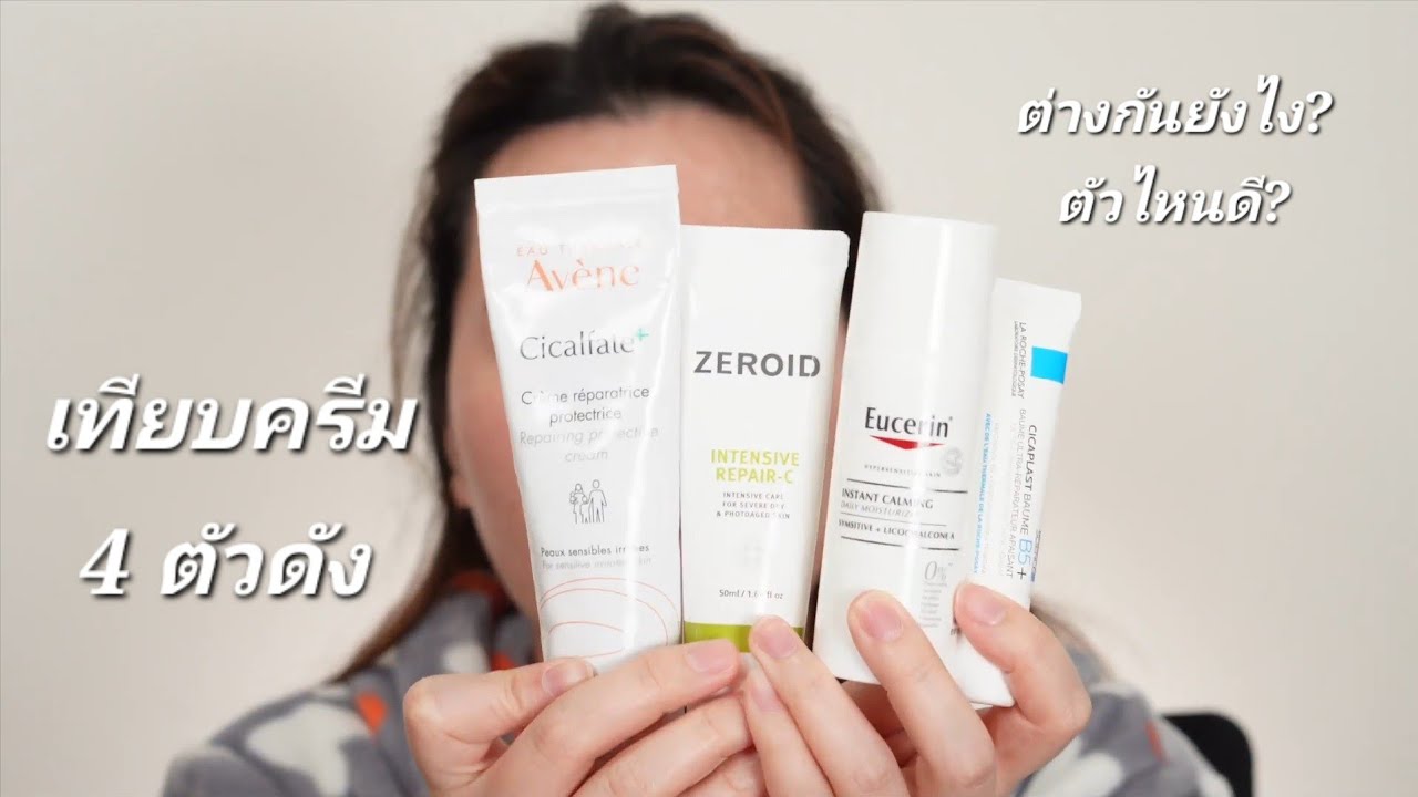 เทียบครีมตัวดัง Avene ลาโรช Eucerin Zeroid สายปิดผิวต้องมี