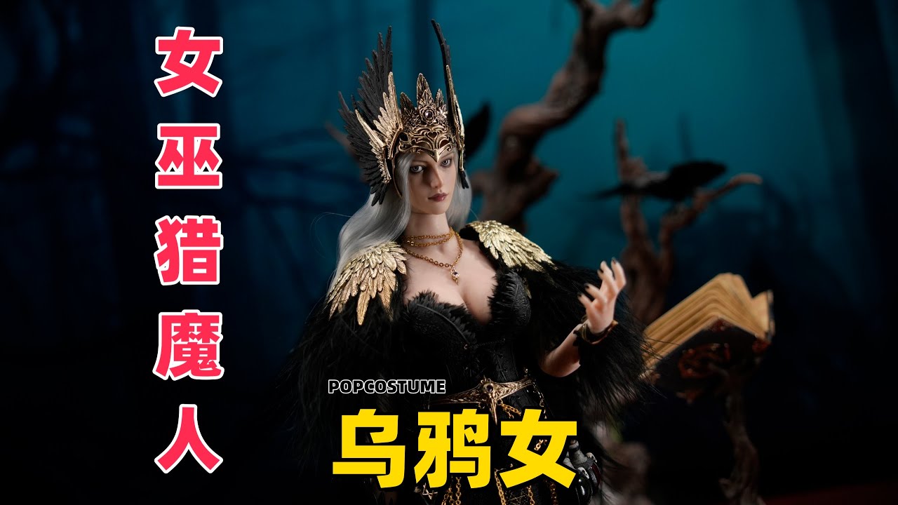 这是能让你欲血沸腾的女巫！【武哥分享】POPCOSTUME女巫猎魔人1/6乌鸦女豪华版 详细开箱 硬核内容 兵人测评