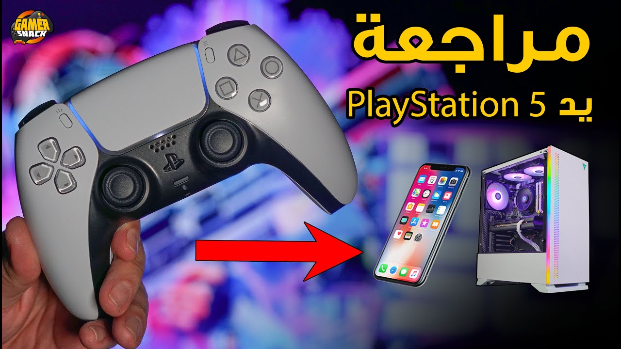 PS5 Dualsense 🌀  أفضل كنترولر في العالم؟
