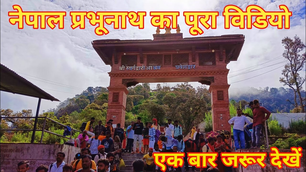 नेपाल प्रभूनाथ का पूरा विडियो||parbhunath mandir||parbhunath temple||parbhunath new video|vlog||