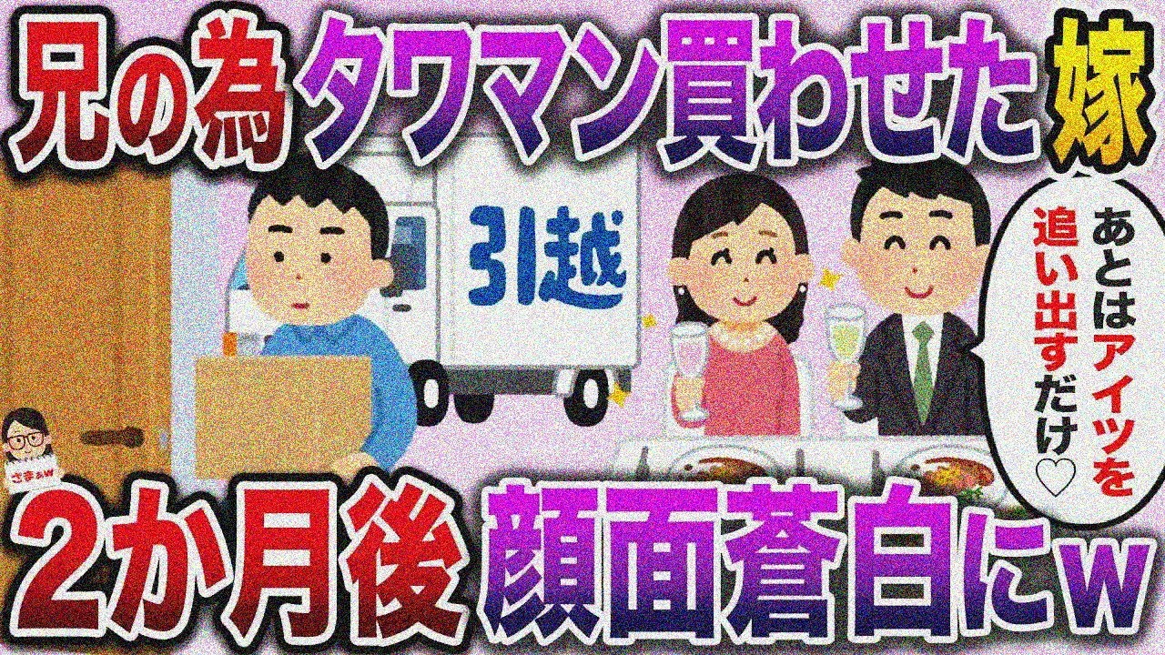 【スカッと】大好きな兄との快適ライフの為、俺にタワマンを買わせた嫁→2か月後、快適どころか顔面蒼白にｗ【伝説のスレ】