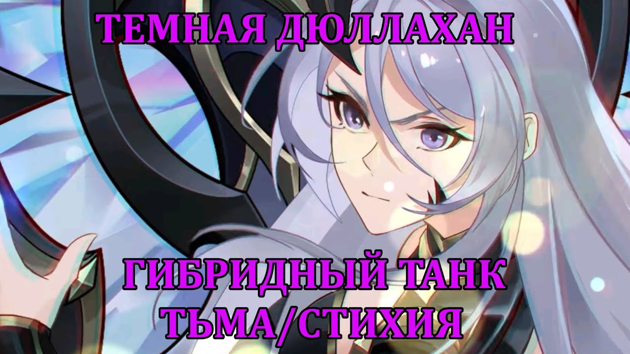 [Mobile Legends: Adventure] НОВЫЙ МЕТОВЫЙ ТАНК ГИБРИД (СТИХИЯ/ТЬМА) - ТЕМНАЯ ДЮЛЛАХАН (НУ И ИМЯ)