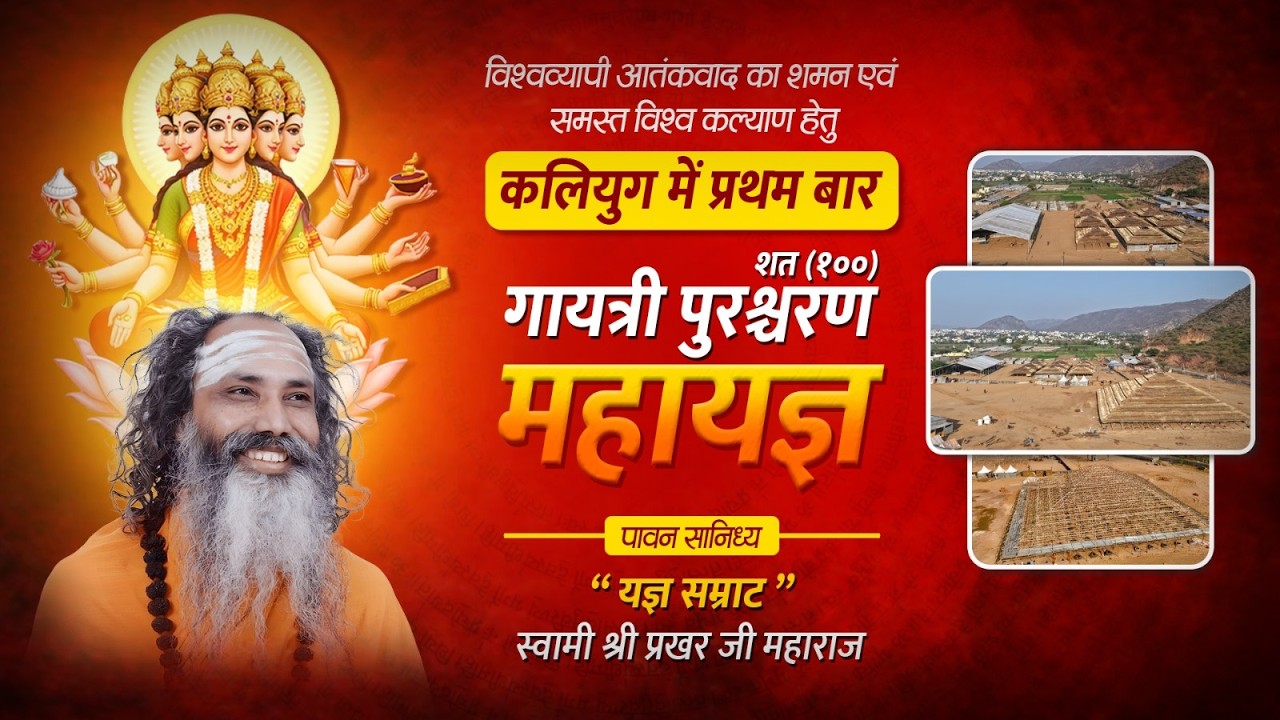 LIVE🔴DAY - 9  !! शत(100) पुरश्चरण गायत्री महायज्ञ !! पुष्कर !! स्वामी श्री प्रखर जी महाराज