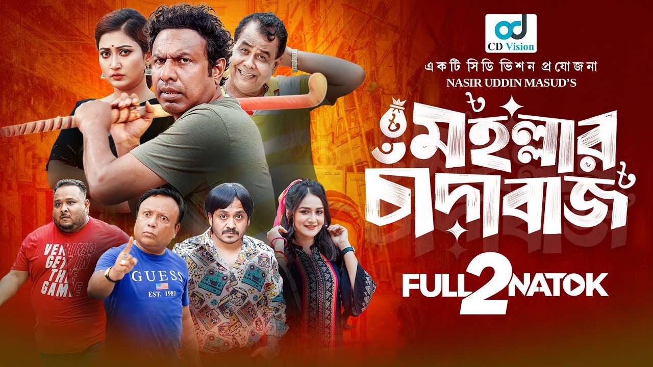 Mohollar Chadabaaz| মহল্লার চাঁদাবাজ| Marzuk Russell| Nadia | Mukit Zakariya | New Bangla Natok 2025