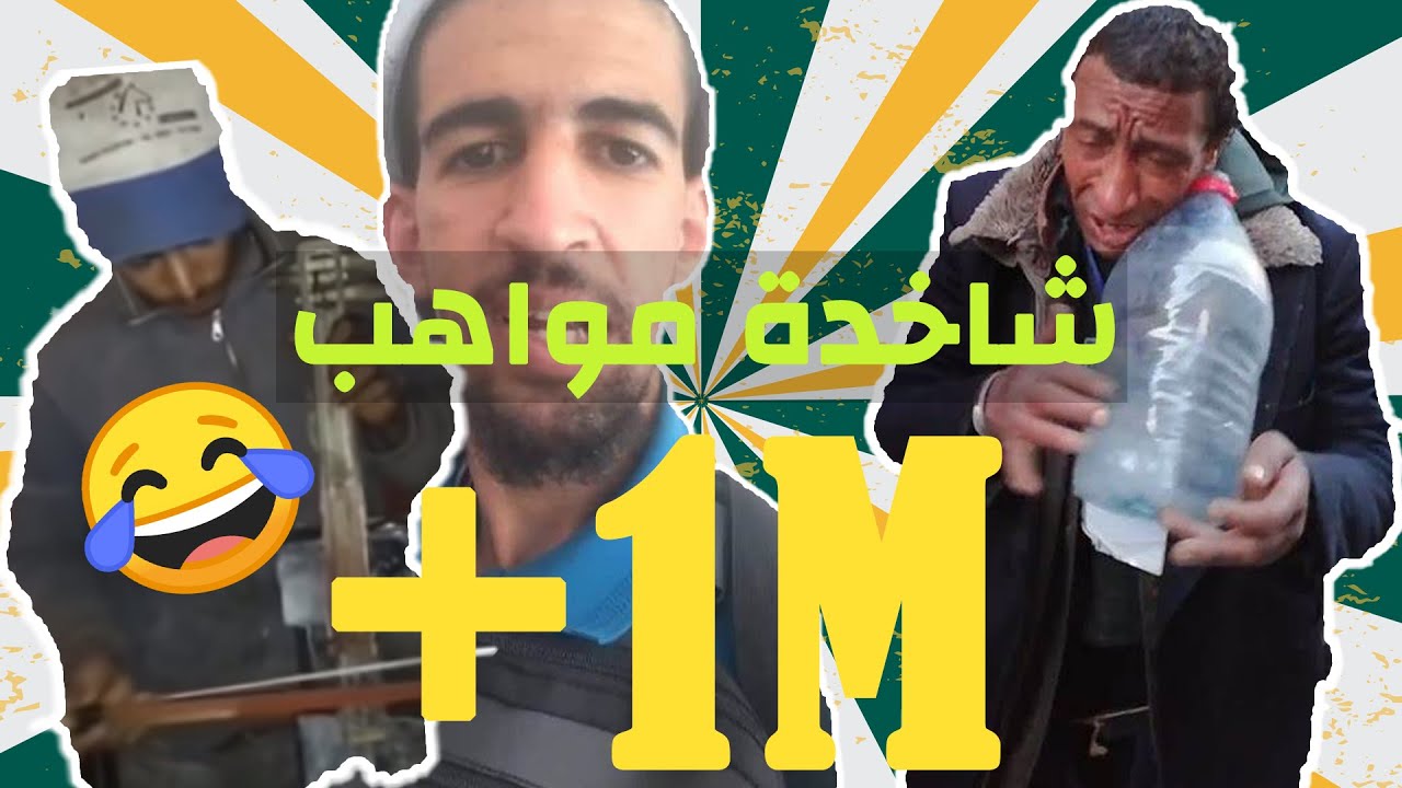 افضل 10 مواهب مغربية ضائعة و من اجمل الأصوات