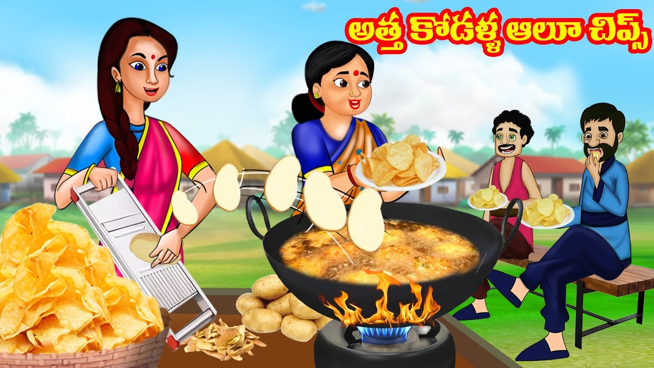 అత్త కోడళ్ళ ఆలూ చిప్స్ Potato Chips | Atha vs Kodalu |Telugu kathalu | Telugu Stories| Moral Stories