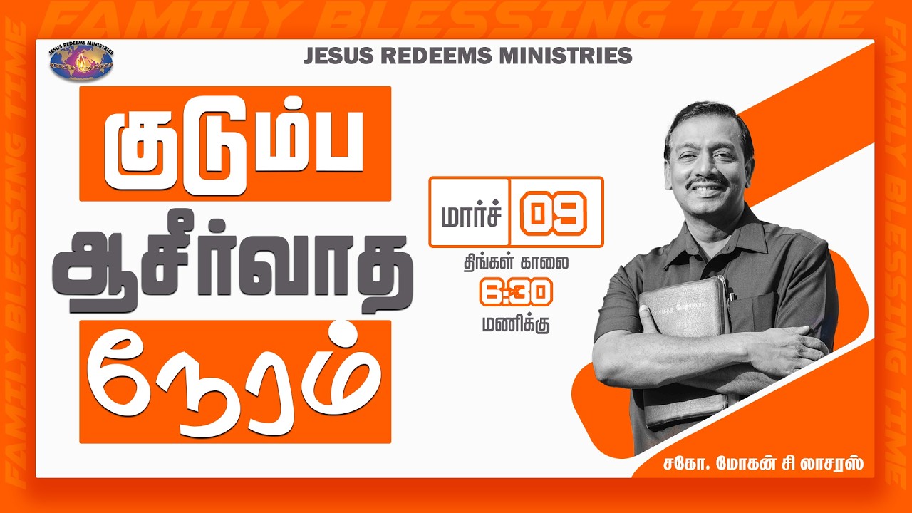 குடும்ப ஆசீர்வாத நேரம் | Kudumba Asirvatha Neram || March 09, 2026