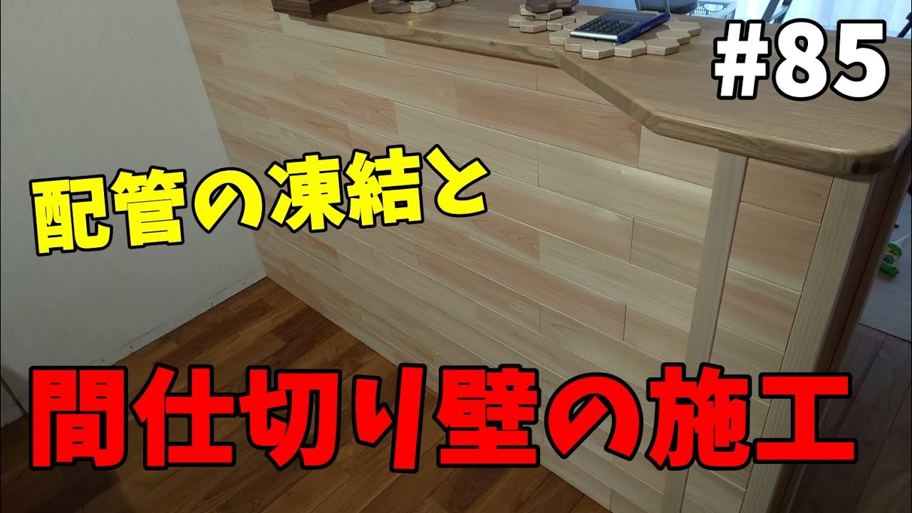 【山林開拓】#85「配管の凍結・リビングの壁の施工」