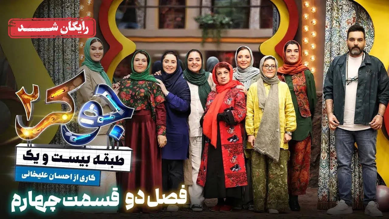سریال جوکر 2 - فصل 2 - قسمت 4 | Joker 2 - Season 2 - Episode 4