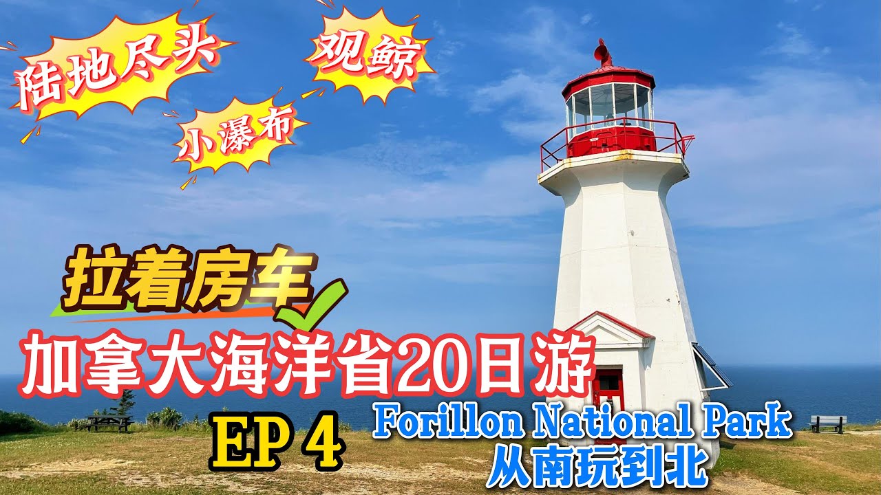113.【房车东岸行】加拿大海洋省房车旅行 EP4 打卡Forillon National Park（佛里昂国家公园），从南岸玩到北岸，从水里玩到岸上。鲸鱼、海豹、灯塔、陆地的尽头，一个都不能少。