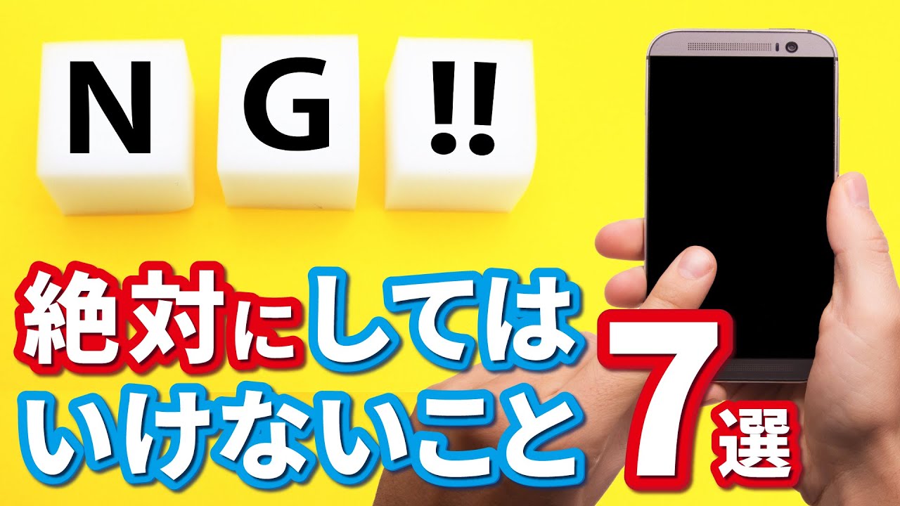 【誤操作や誤認識】絶対にやってはいけないスマホの操作7選！～入力時の操作、写真・アプリの削除、バッテリー等～