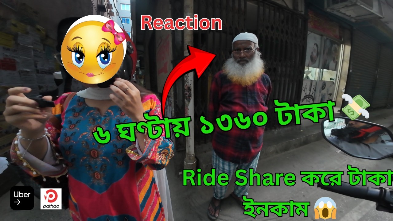বন্ধের দিনে দুপুর ১২:৩০ থেকে সন্ধ্যা ৬:৩০ | Ride Share করে ১৩৬০ টাকা ইনকাম 😱