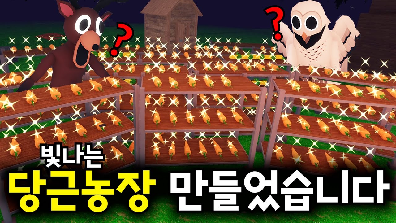 '빛나는 당근농장'을 만들었습니다!? 고기,스프,과일없이 '채소'로만 99일생존하기!(로블록스🦌99나이트 인 더 포레스트)