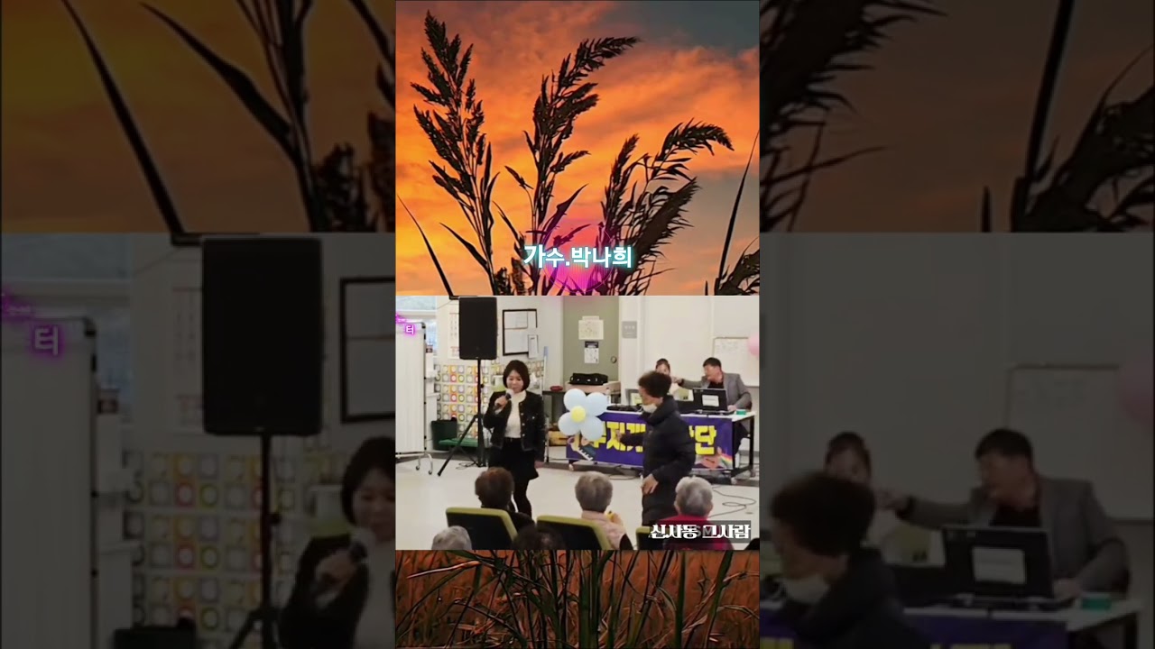 #신사동그사람/가수.박나희