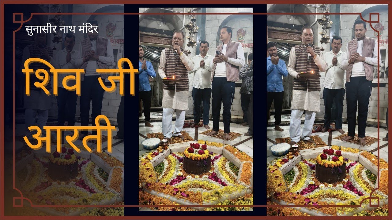 संध्या शिव आरती || सुनासीर नाथ मंदिर || मल्लावां , हरदोई