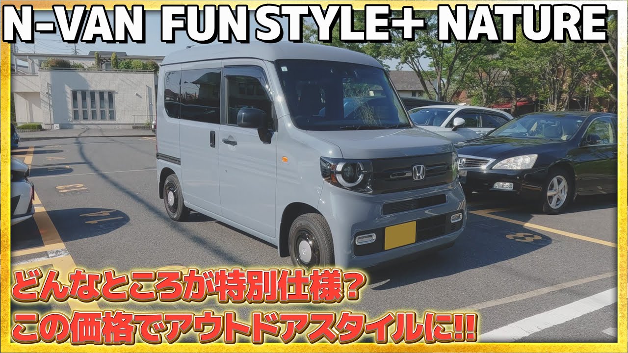 【アウトドアスタイル】N-VAN STYLE＋ NATUREのポイントはここ！拘りを感じる車に!! #honda #ホンダ #ホンダカーズ #car #nvan #nature #nseries