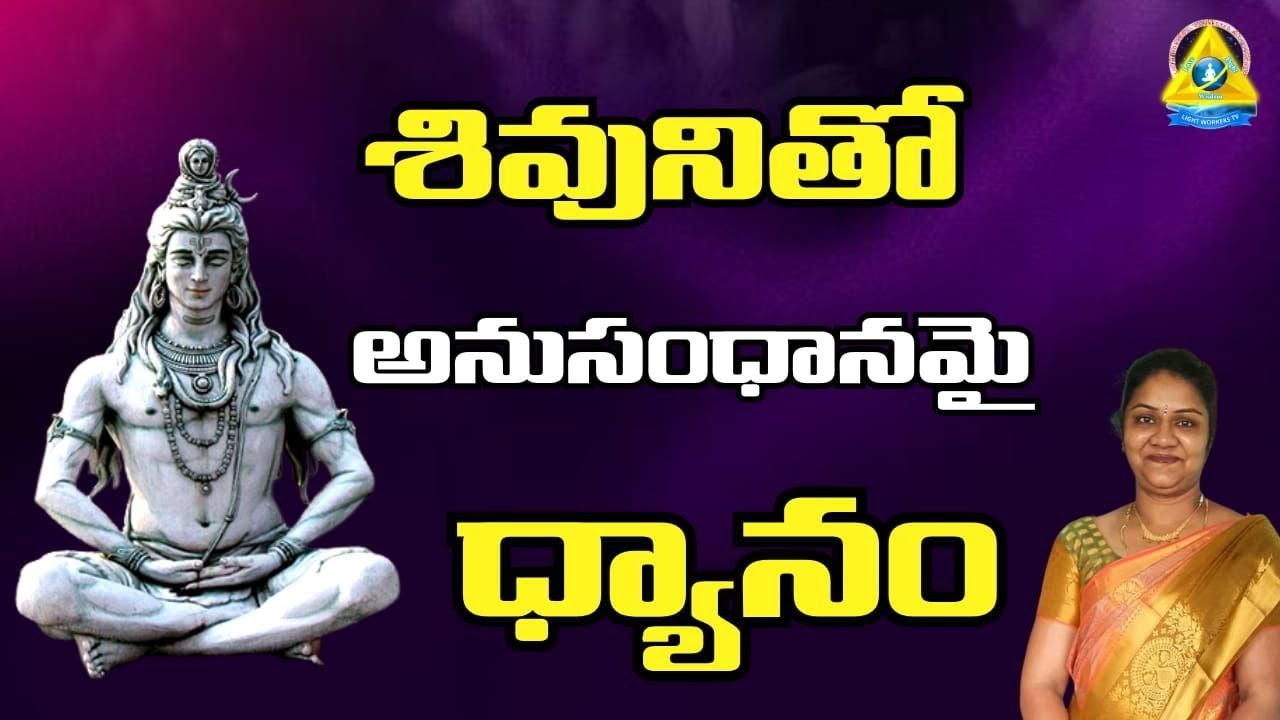 శివునితో అనుసంధానమై ధ్యానం |  Connecting To sivas consciousness | Nanditha Mam | lightworkers TV