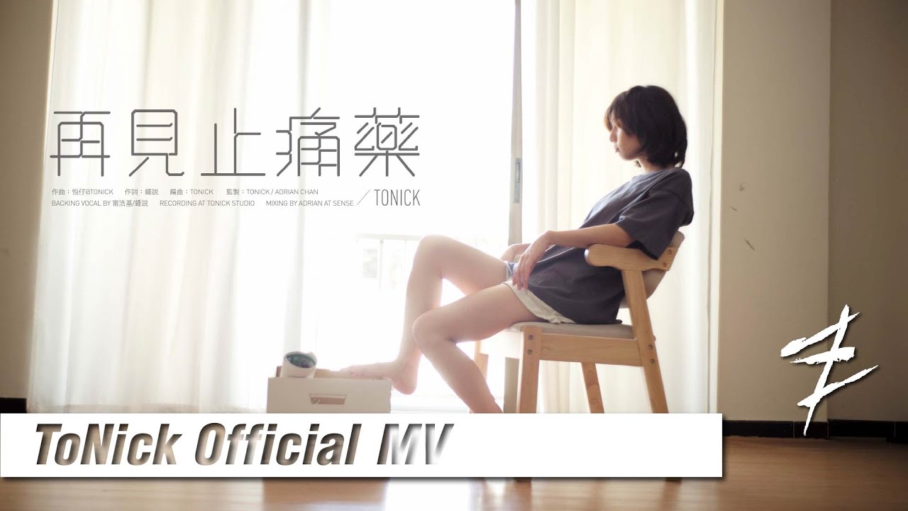 ToNick - 再見止痛藥 (Official MV) [4K]