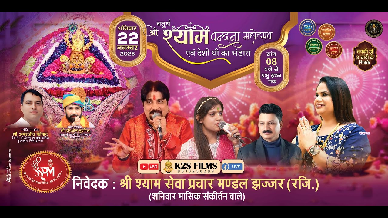 Live: चतुर्थ श्री श्याम वंदना महोत्सव निवेदक श्री श्याम सेवा प्रचार मंडल झज्जर रजिस्टर्ड ,22 Nov2025