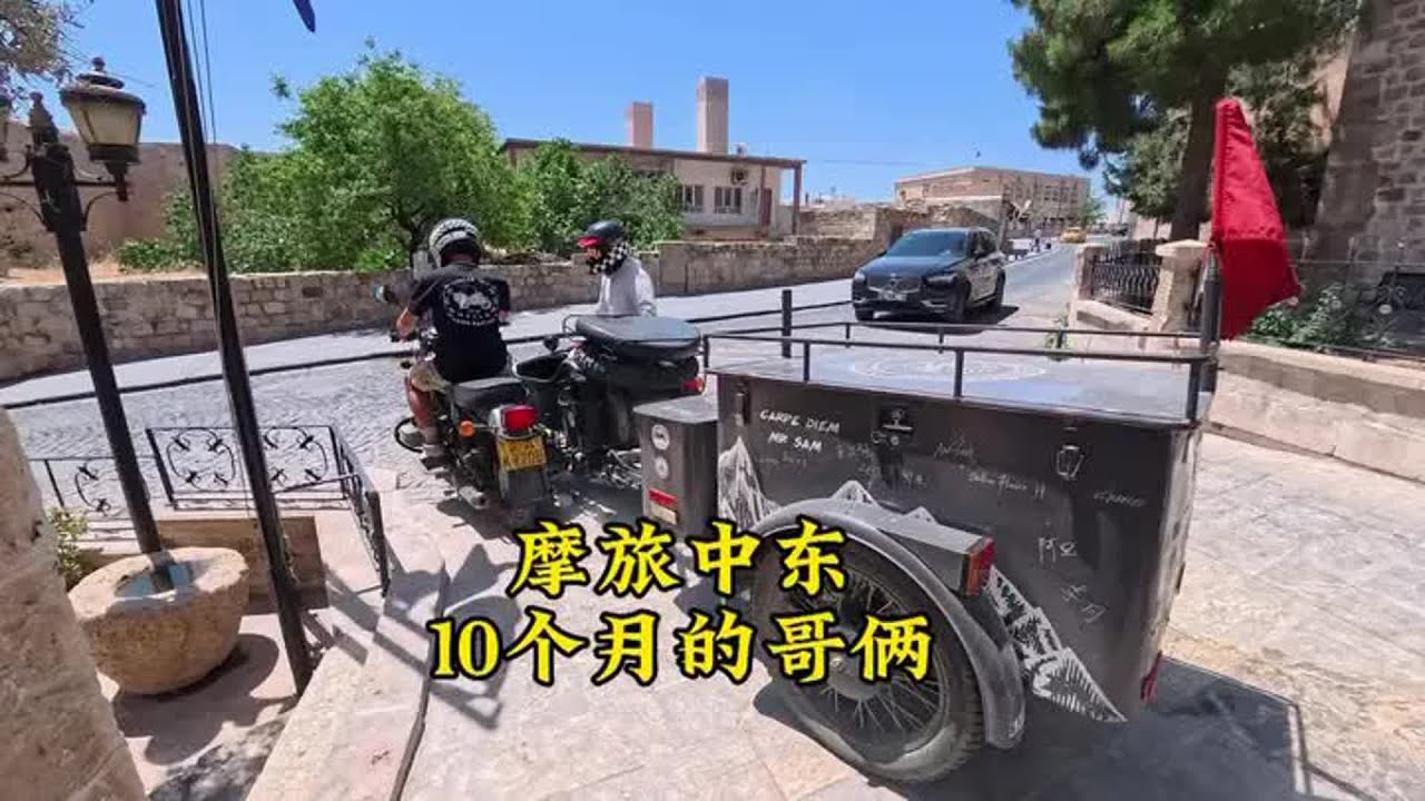 叙利亚边境遇到两位中国摩友，哥俩搭档摩旅中东10个月跑了四万多公里说中东很安全#摩旅#旅行#环球旅行#旅游#中东【闲云飘漂】