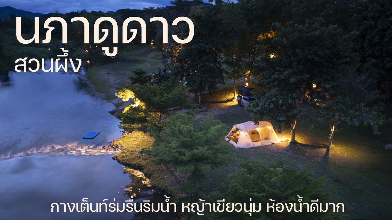 ลานหญ้าเขียวเล่นระดับสวยงาม ร่มรื่น ริมน้ำตื้น | นภาดูดาว | พาลูกเที่ยว | Camping in Thailand