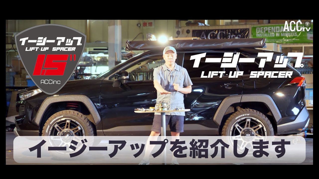 ACCtv TECH SERIES 50系 RAV4 リフトアップパーツ [イージーアップ]
