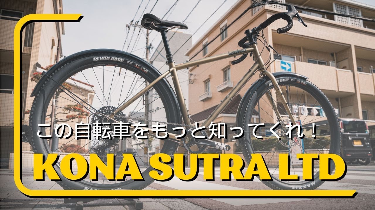 もっと人気になるべき名車！KONA SUTRA LTDを世界旅行用にカスタムしました