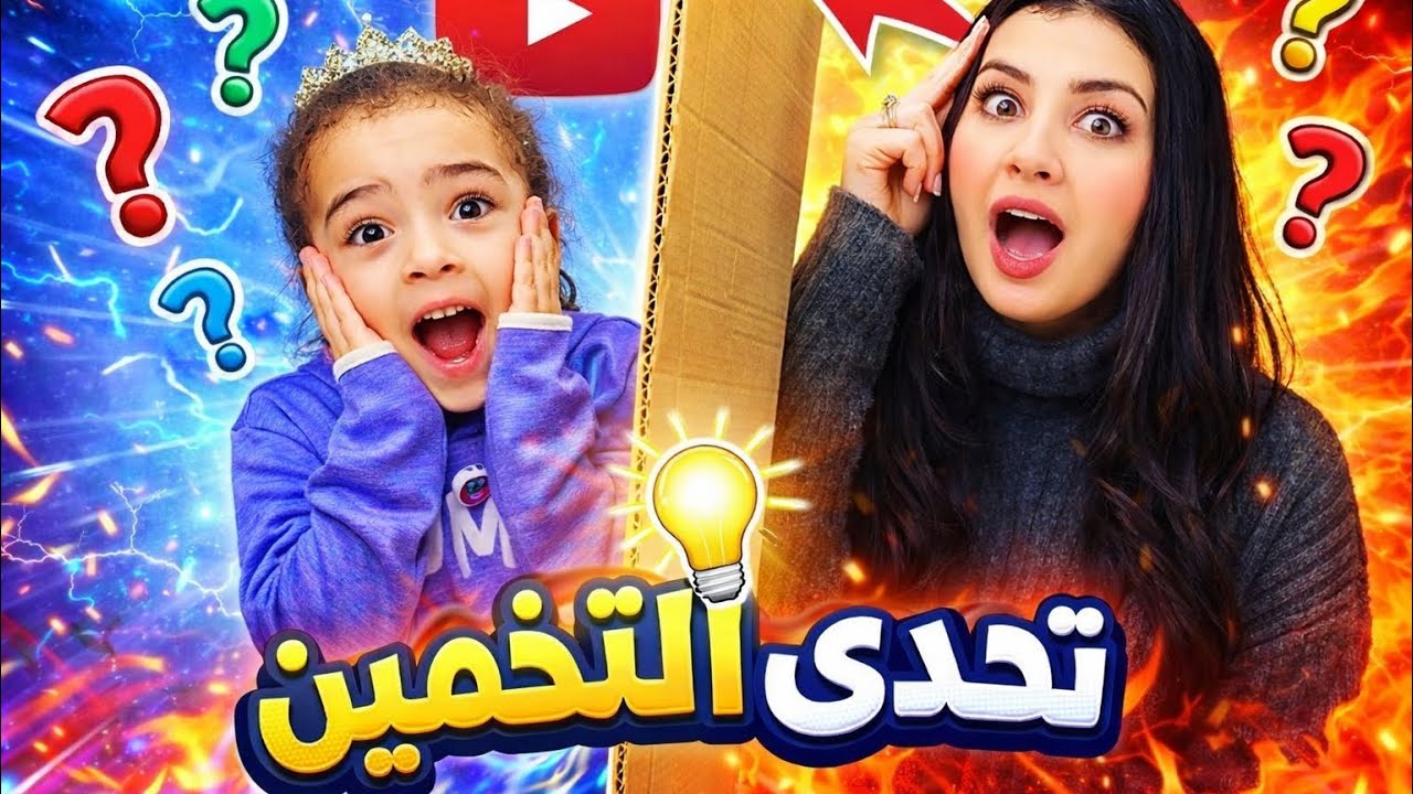 تحدي التخمين 🔥 مين هيعرف الاجابة الصح ؟😱
