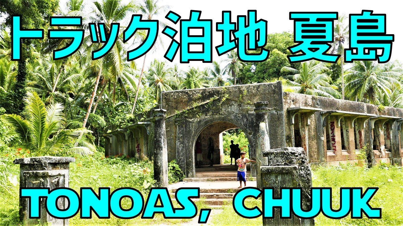 トラック諸島夏島/Tonoas, Chuuk (Photo slideshow)