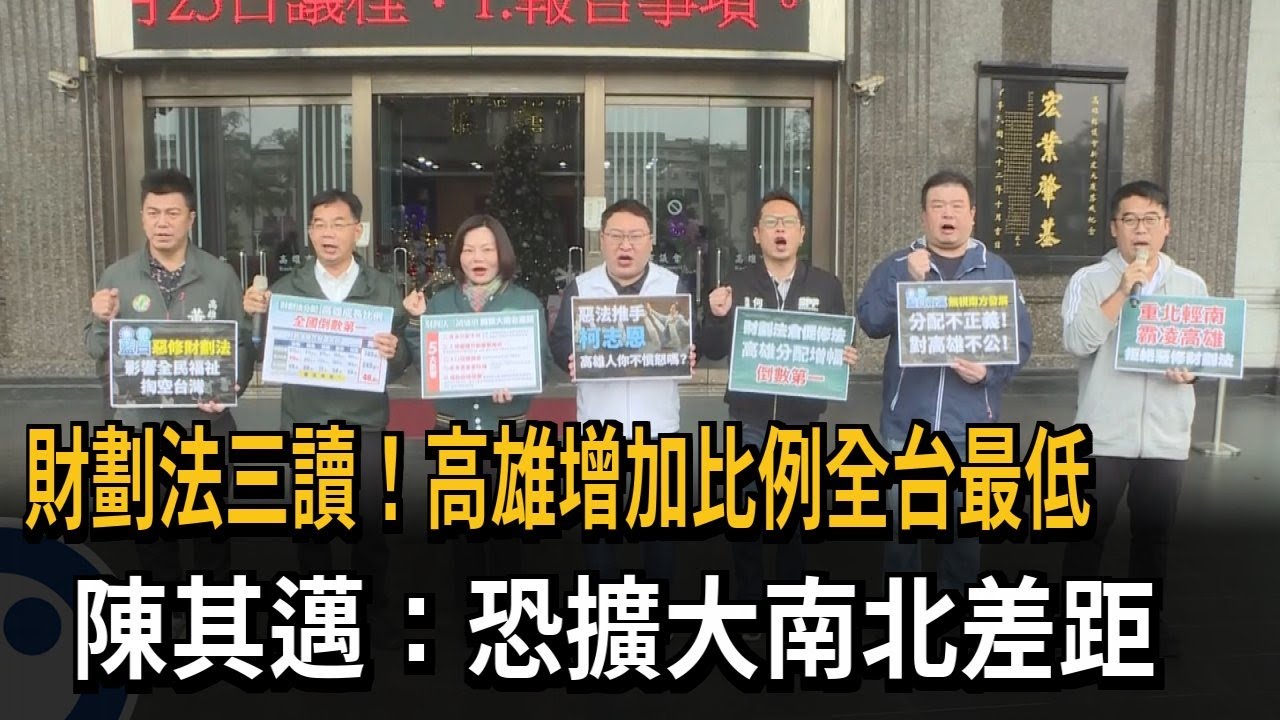 財劃法三讀！ 高雄「增加比例」全台最低  陳其邁：擴大南北差距－民視新聞
