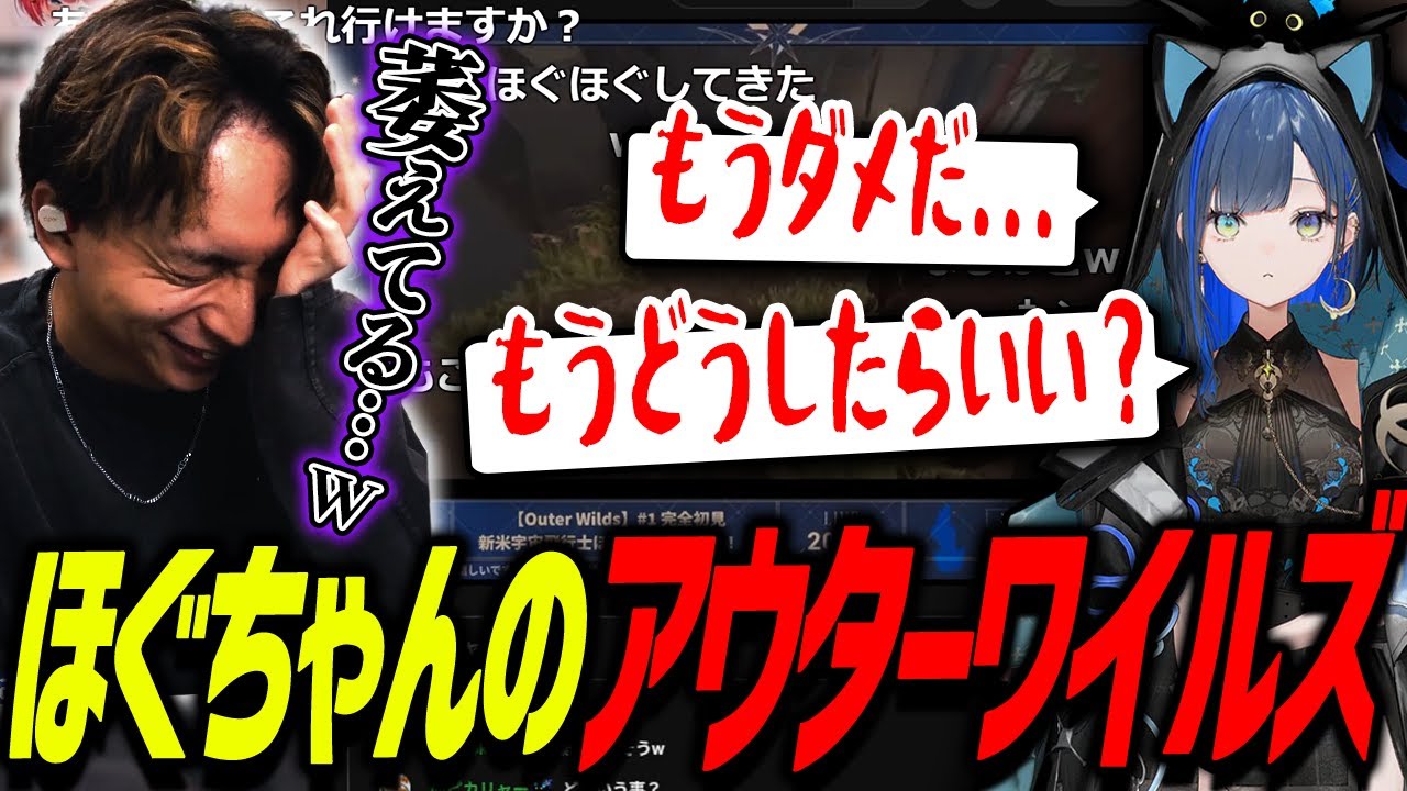 ほぐちゃんがアウターワイルズでペショペショになって爆笑するけんき【けんき切り抜き】
