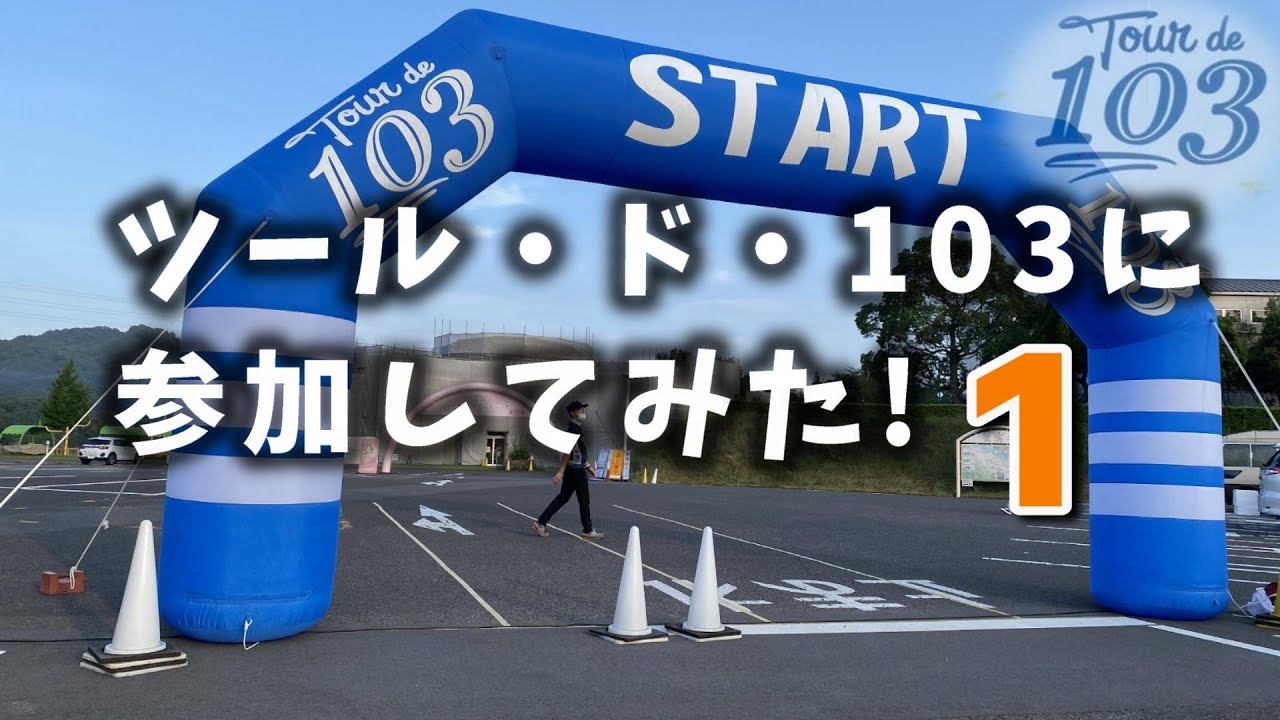 ツール・ド・103に参加してみた！①スタート～福栄小学校前#20 【Bicycle】