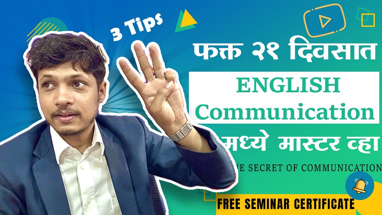 फक्त २१ दिवसात इंग्रजी कम्युनिकेशन मध्ये मास्टर व्हा | sanyam sir | #englishcommunicationskills