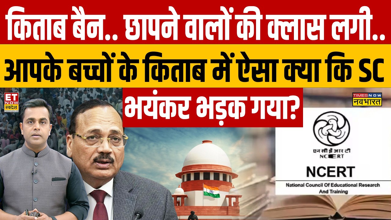 News Ki Pathshala: Supreme Court ने NCERT की क्यों लगा दी क्लास? ! | Dharmendra Pradhan