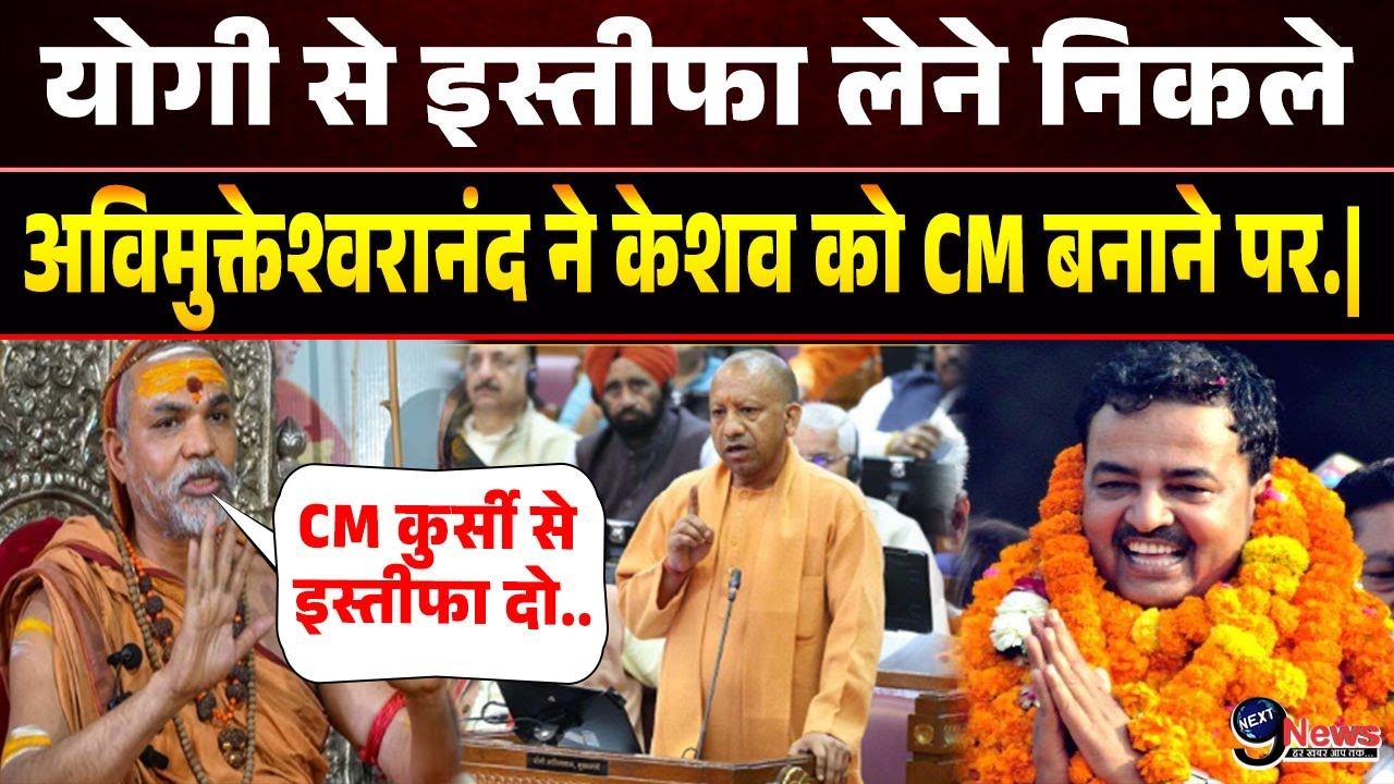योगी से इस्तीफा लेने निकले स्वामी अविमुक्तेश्वरानंद ने केशव को CM बनाने पर बड़ा बयान देते.|