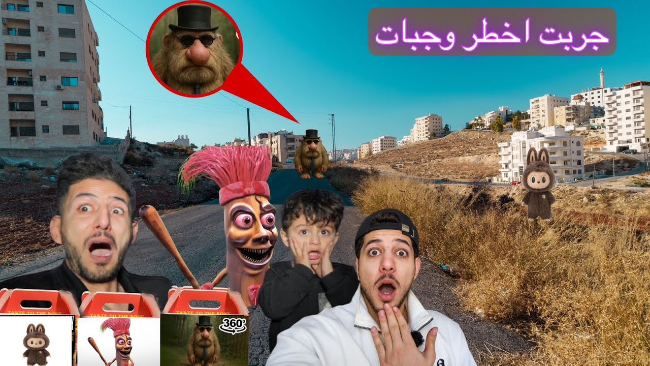 ايمن تيوبر طلب اخطر وجبات اصدقاء تونغ ساهور الاشرار ووجبة لابوبو الشرير😱جربتهم واللي صار معي مخيف