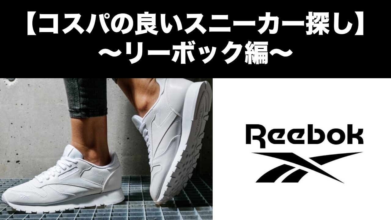コスパの良いスニーカー探し♪：リーボック編