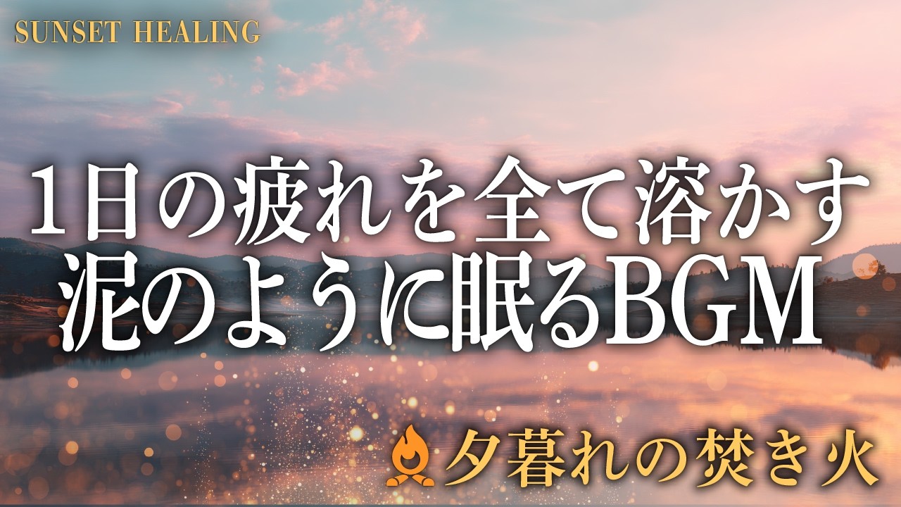 【自律神経】限界の脳を修復する。396Hzと1/fゆらぎで完全リセット