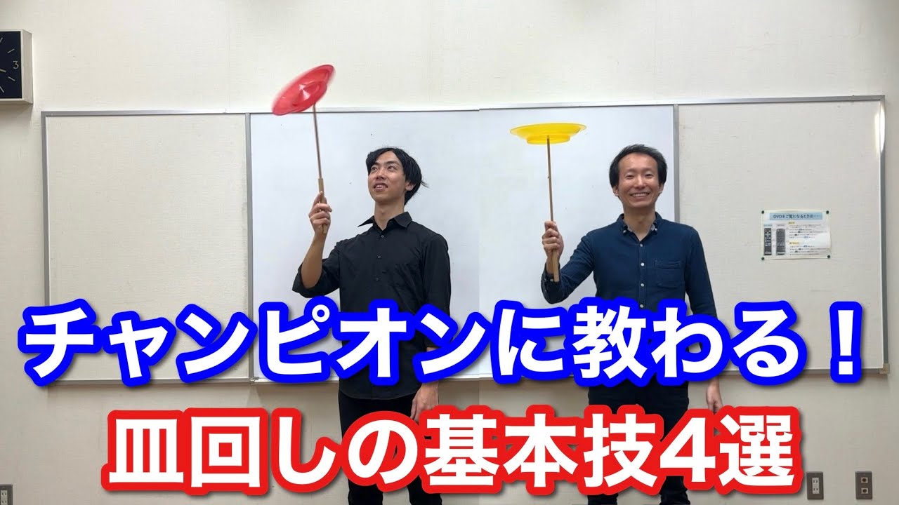 世界チャンピオンに教わる！簡単にできる皿回しの基本技のやり方