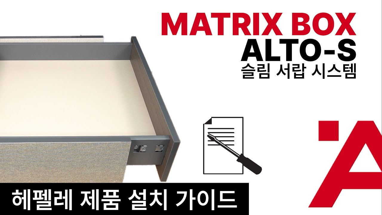 헤펠레 슬림 서랍 시스템, 알토에스(ALTO-S) - 트레이너가 설명하는 설치가이드
