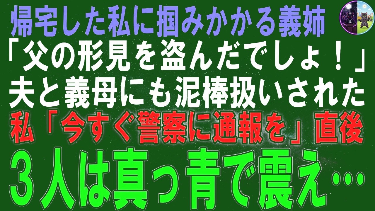【スカッとする話】帰宅すると突然私を怒鳴る義姉「父の形見を盗んだな！」夫と義親子に泥棒扱いされたので私「今すぐ警察呼びましょう」直後、3人は青ざめて…実は【修羅場】【シニア】