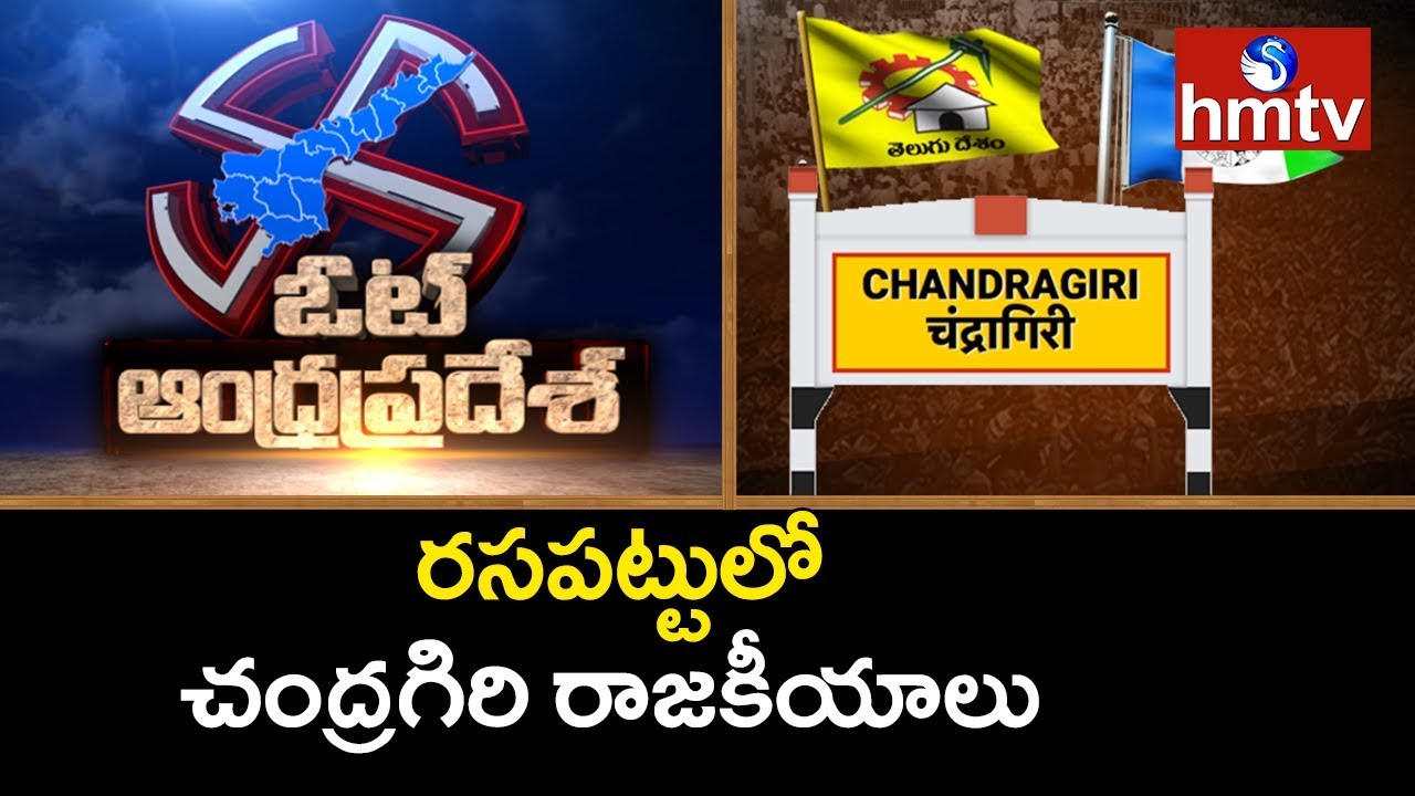 Tension Politics Between TDP and YCP for Chandragiri Constituency | Vote Andhra Pradesh | hmtv