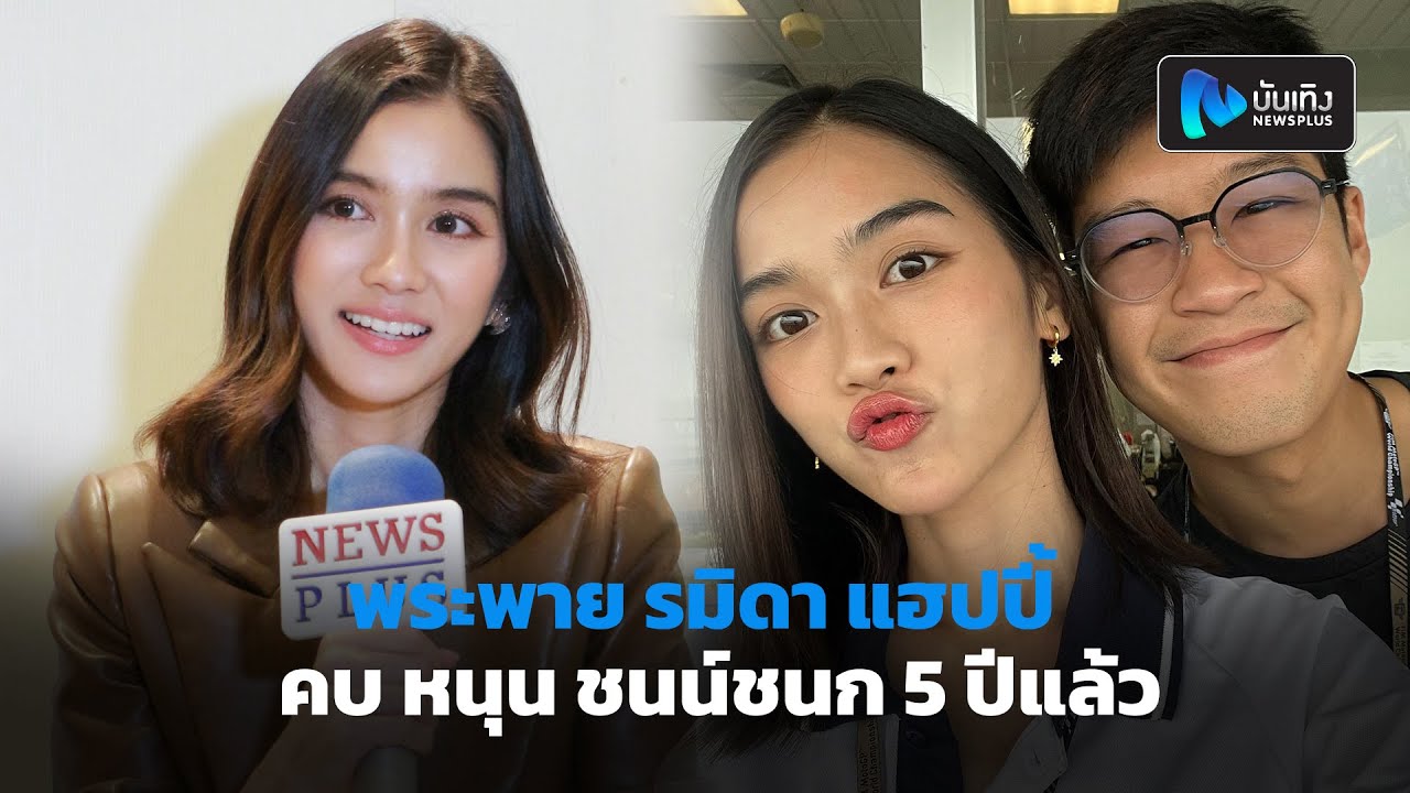 พระพาย รมิดา แฮปปี้คบ หนุน ชนน์ชนก 5 ปีแล้ว ไร้ฉลองเพราะไม่ค่อยมีเวลา