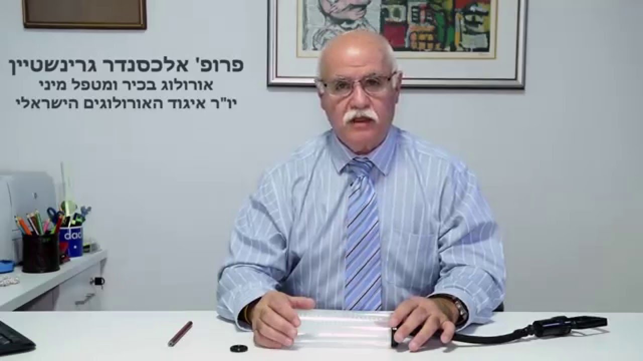 יתרונות משאבת וואקום לשיפור התפקוד המיני - פרופ. אלכסנדר גרינשטיין